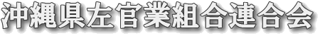 沖縄県左官業組合連合会