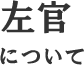 左官について