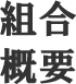 組合概要